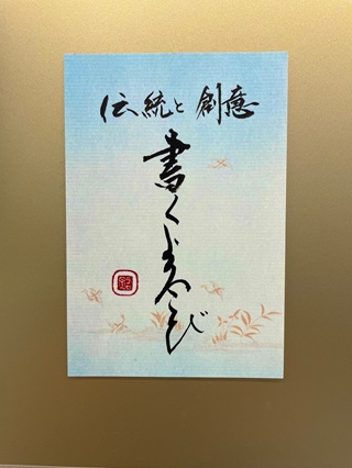 書に親しみ楽しい人生を 暮しの書道