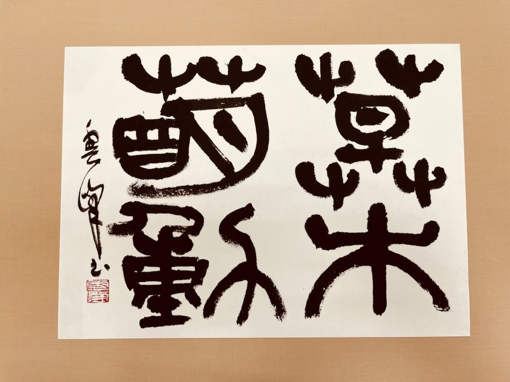 漢字を楽しむ はじめての篆書 HP限定特別企画体験会 12/7(日)