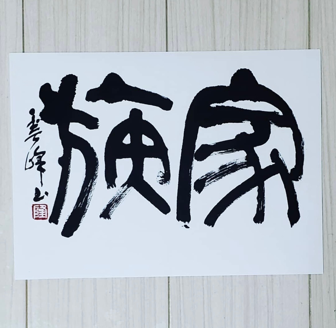 漢字を楽しむ はじめての篆書 HP限定特別企画体験会 12/7(日)