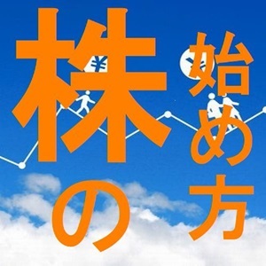 入門コース全6回 やさしい株の始め方 秋の新講座 10月12日(日)スタート