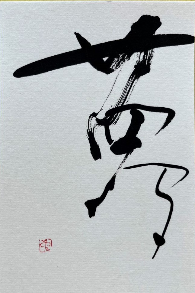 月1回の 暮らしの書道