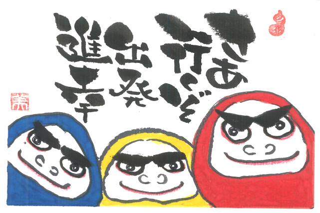 みんな違って みんないい! 『描く』を楽しむ己書