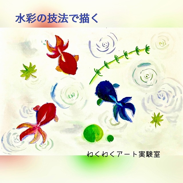 第1週 土曜 わくわくアート実験室(小学生)