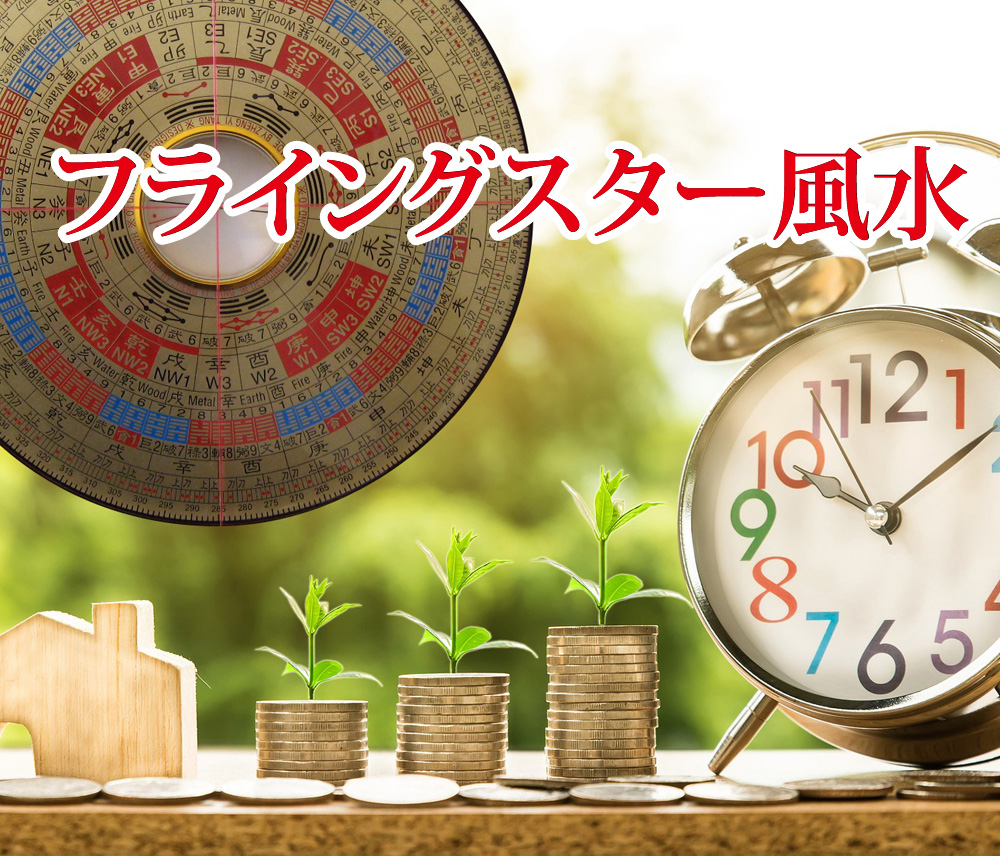 運気アップのヒントを伝えます 2026年開運風水 1/25(日)1day