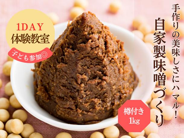 春に完成する手作り味噌体験