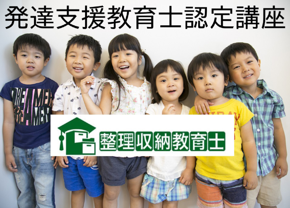 発達障害の困難、対応を学ぶ 発達支援教育士認定講座 (1DAY資格取得講座)