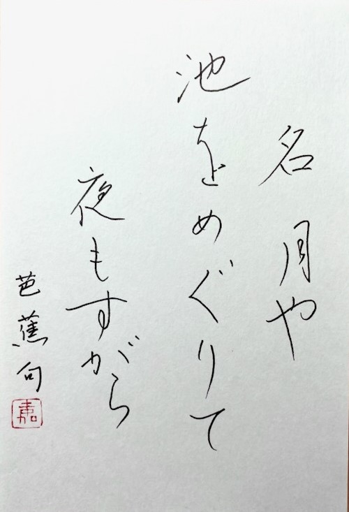 ペン・ボールペン字 9月