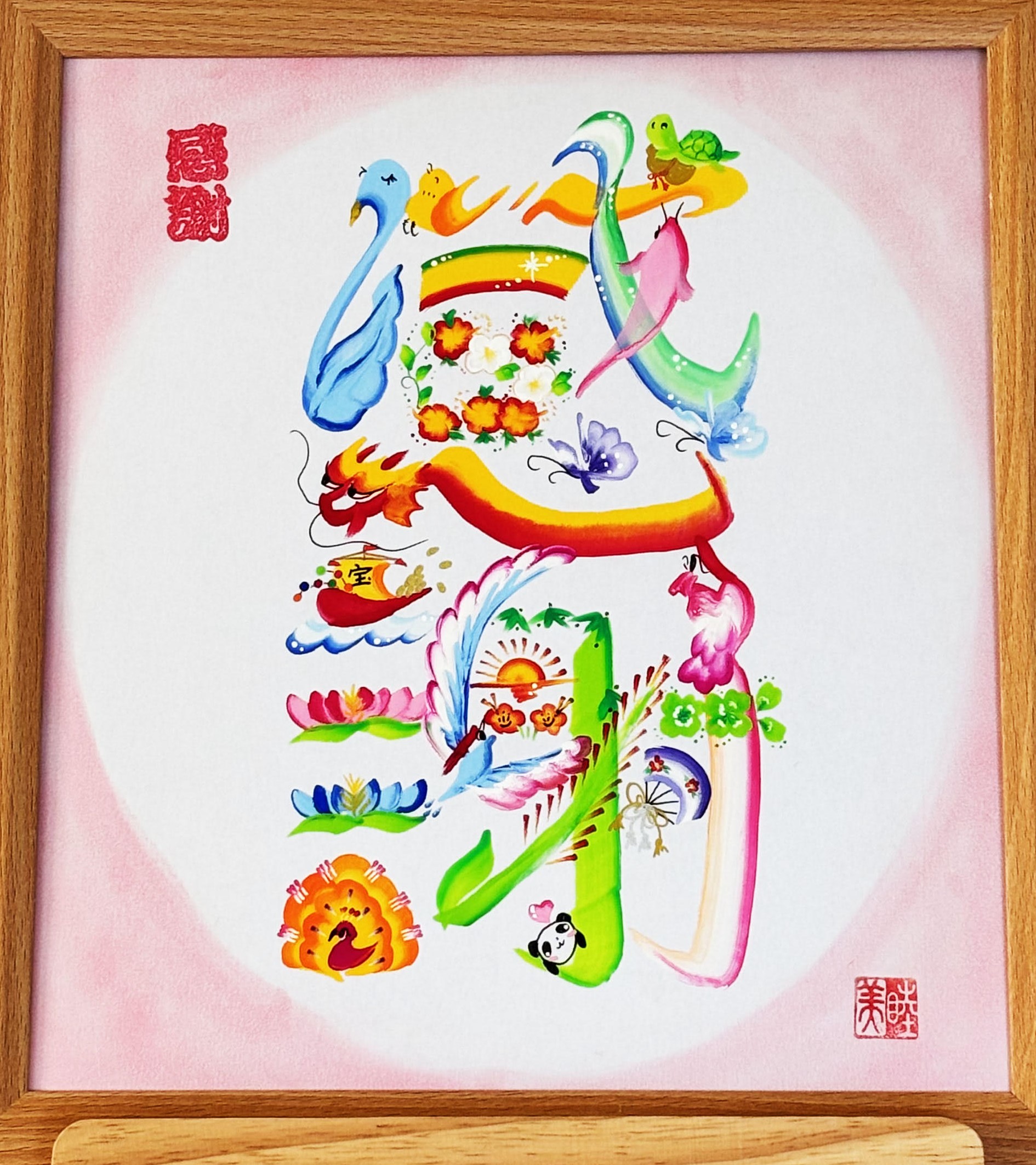 笑顔とパワーで学ぶ 開運幸縁花文字 9月