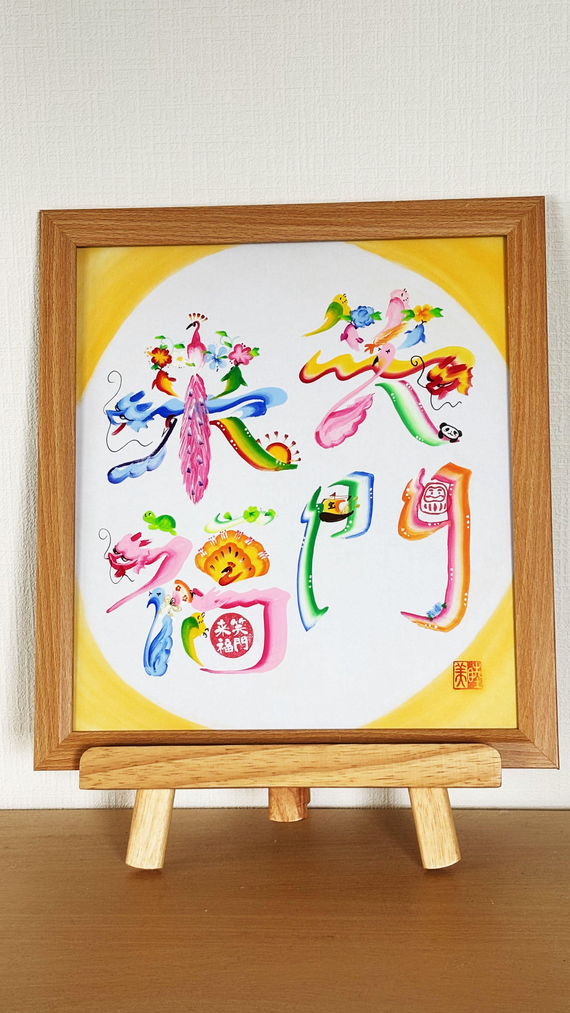 笑顔とパワーで学ぶ 開運幸縁花文字 9月