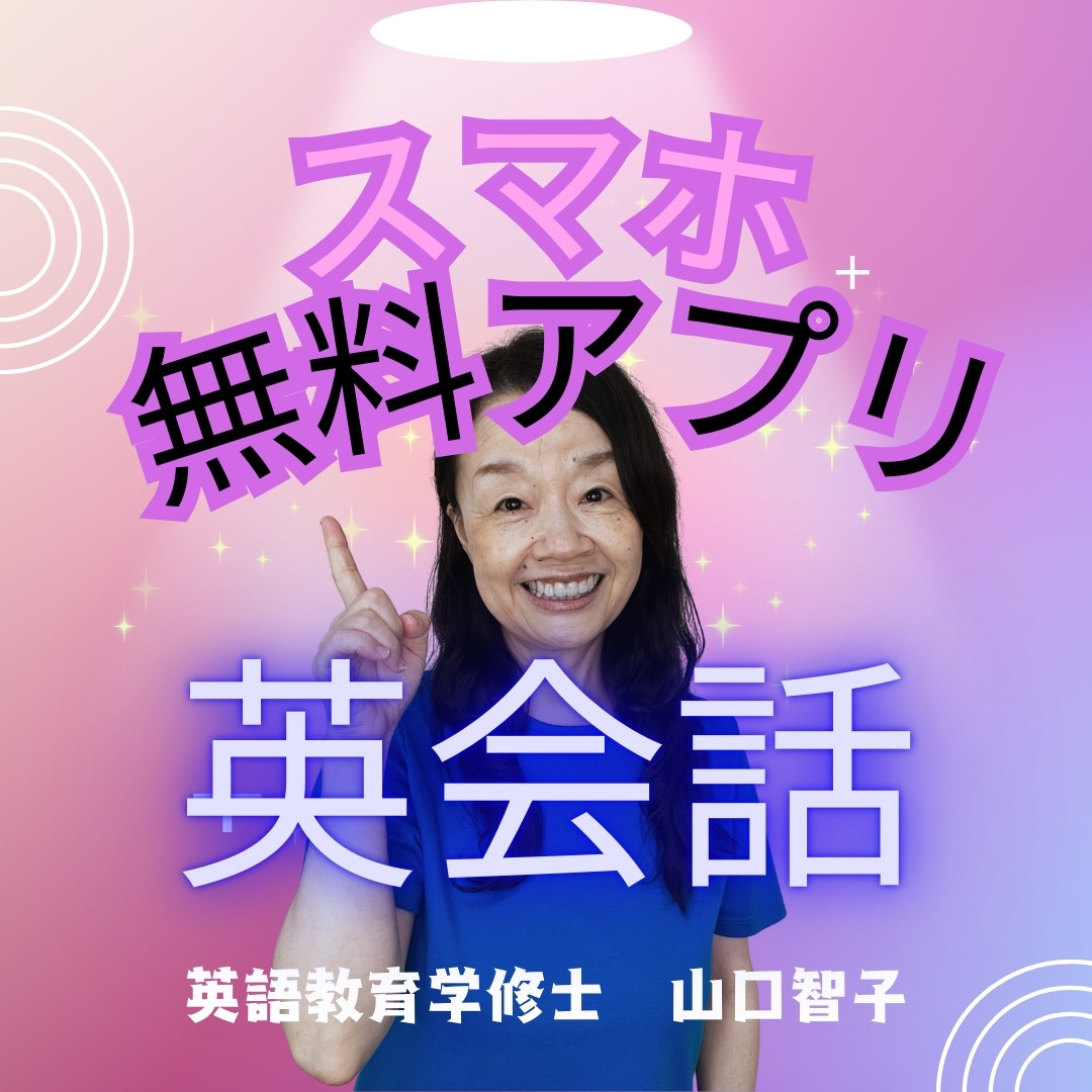 スマホで英会話マスター 「アプリ活用英語塾」 【秋の新講座】