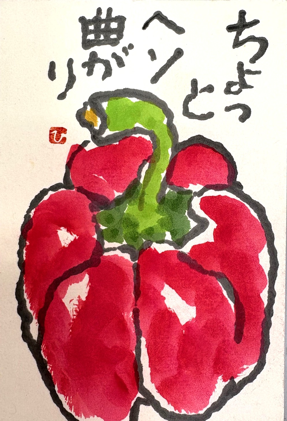 季節を楽しむ 絵手紙入門