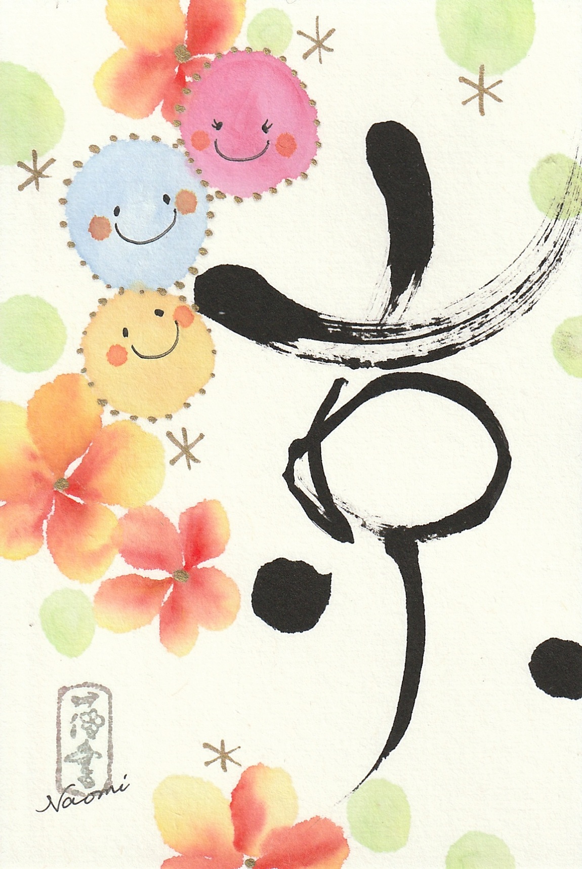 心に花を咲かせましょう 花咲く書道