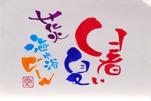 ほっこり文字に! 伝筆(つてふで)