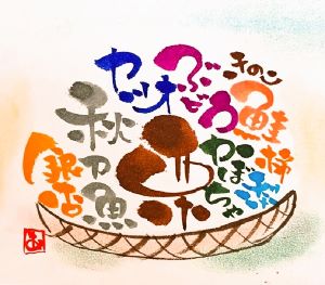 ほっこり文字に! 伝筆(つてふで)