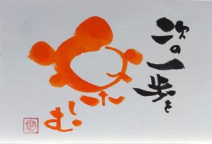 ほっこり文字に! 伝筆(つてふで)