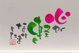 ほっこり文字に! 伝筆(つてふで)