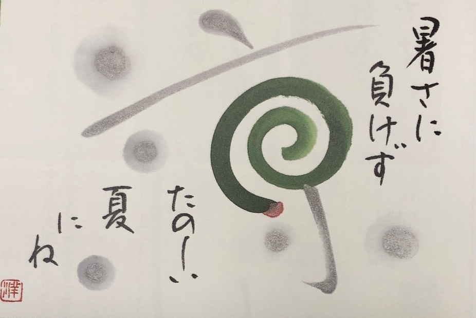 尾﨑洋子の季節の書 筆遊び彩書