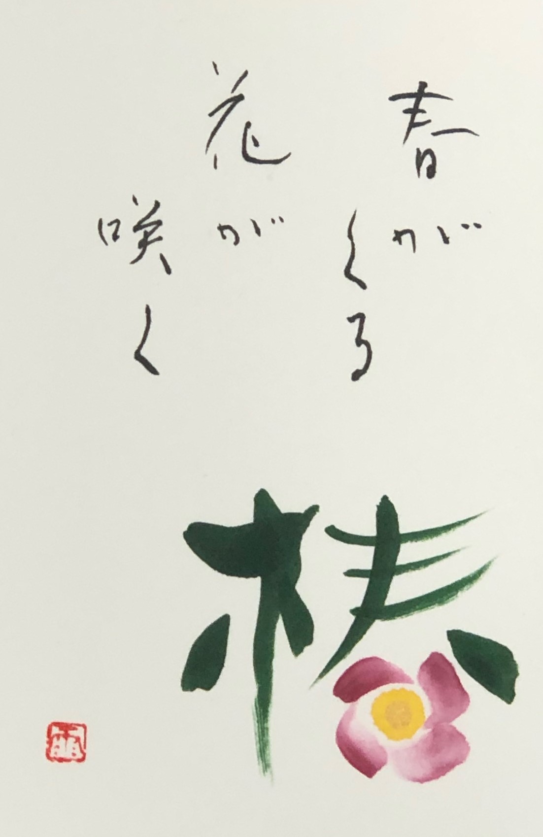 尾﨑洋子の季節の書 筆遊び彩書