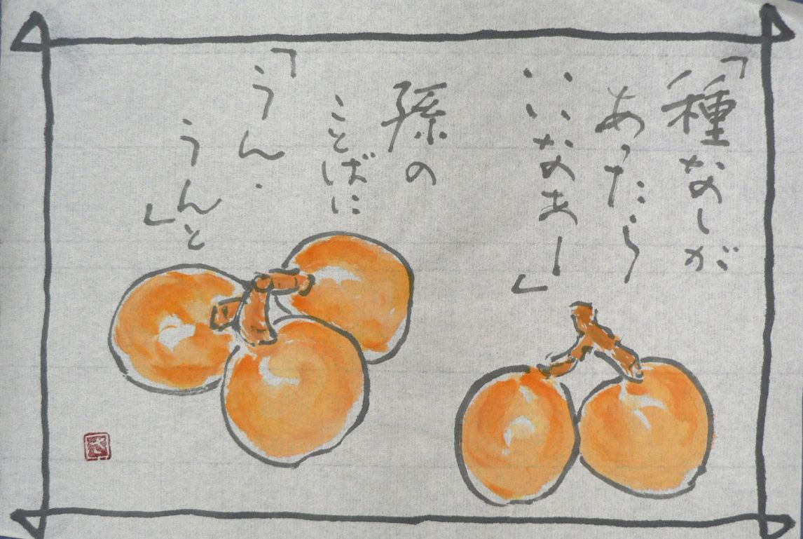 ヘタでいい ヘタがいい (木)絵手紙 8月