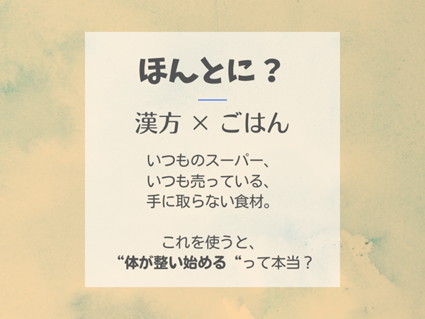 漢方ごはん入門講座
