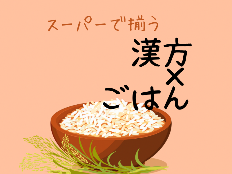 漢方ごはん入門講座