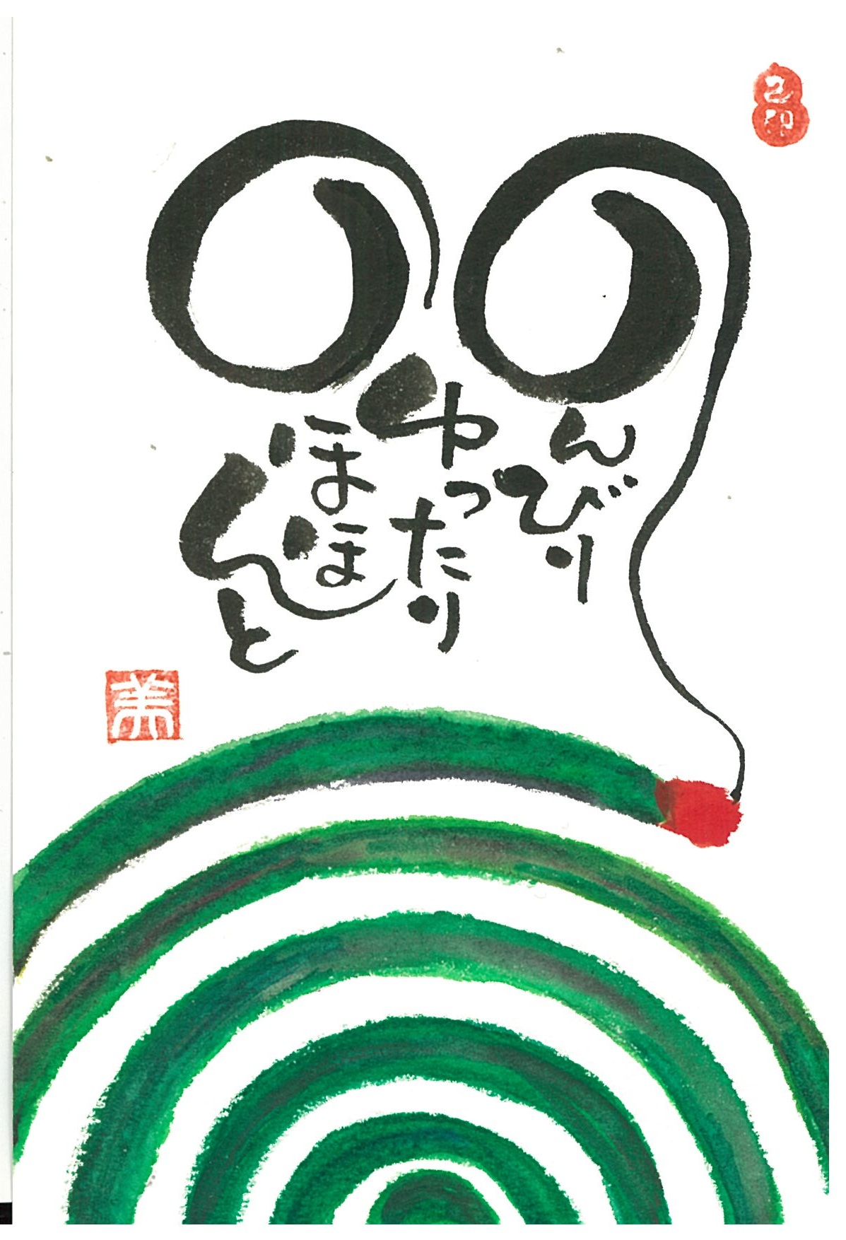 みんな違って みんないい! 『描く』を楽しむ己書