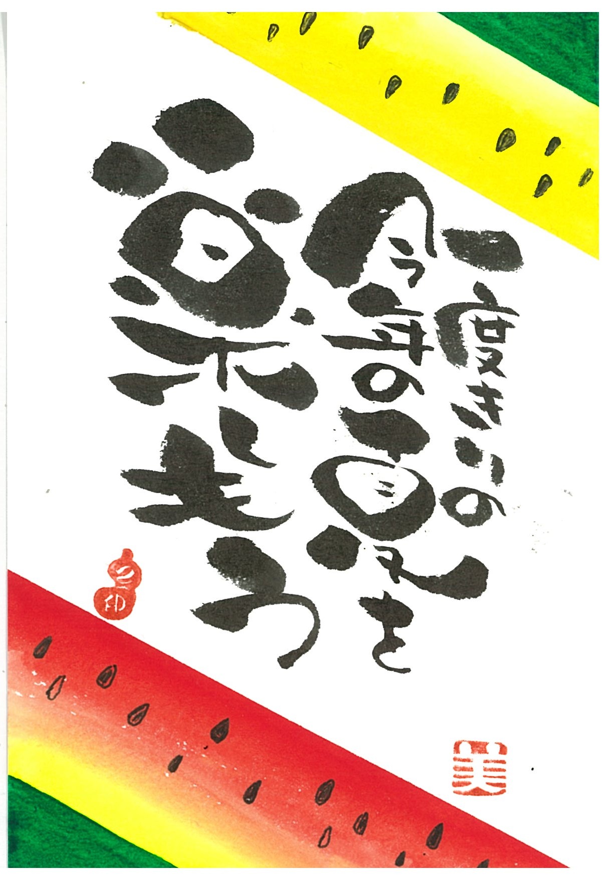 みんな違って みんないい! 『描く』を楽しむ己書