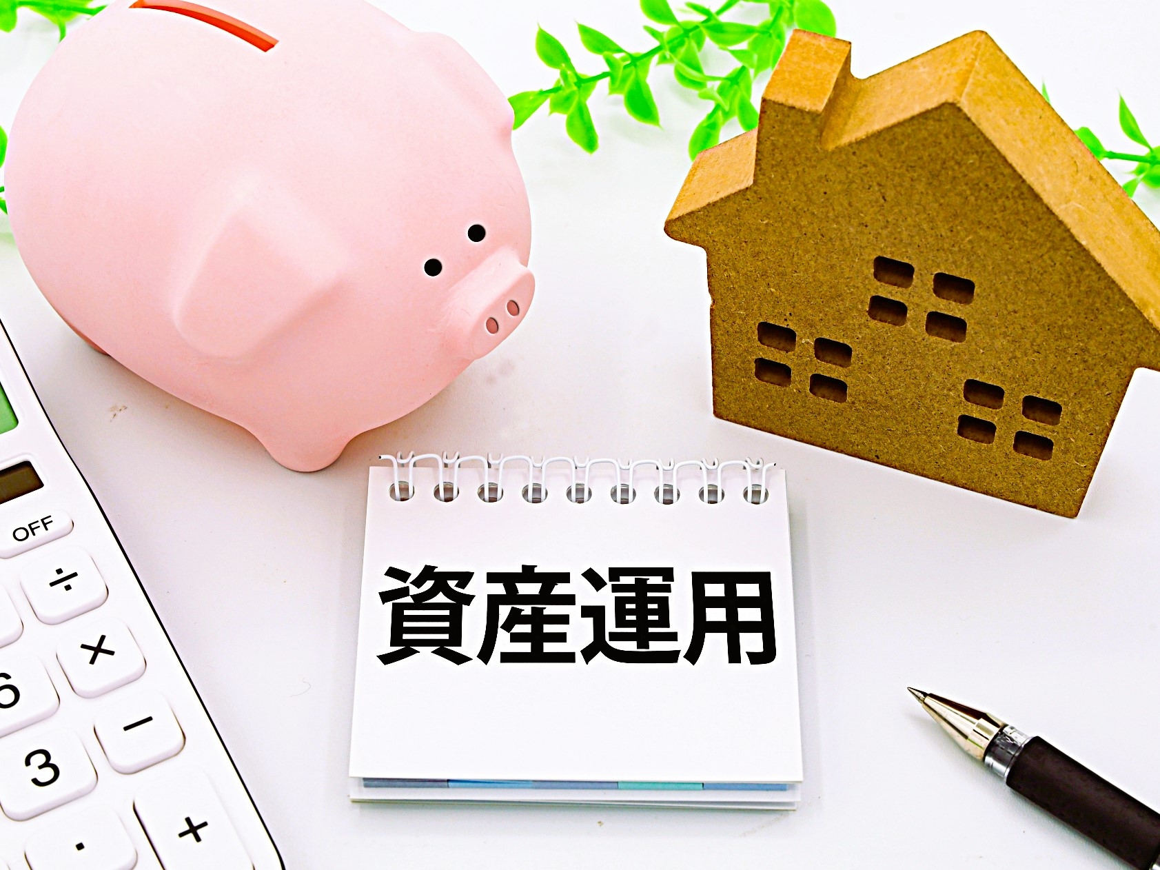 今から始める 資産運用