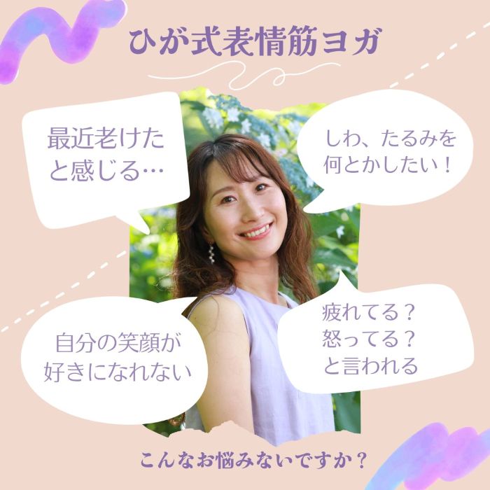 表情筋ヨガで手に入れる美しい 笑顔と表情のレッスン