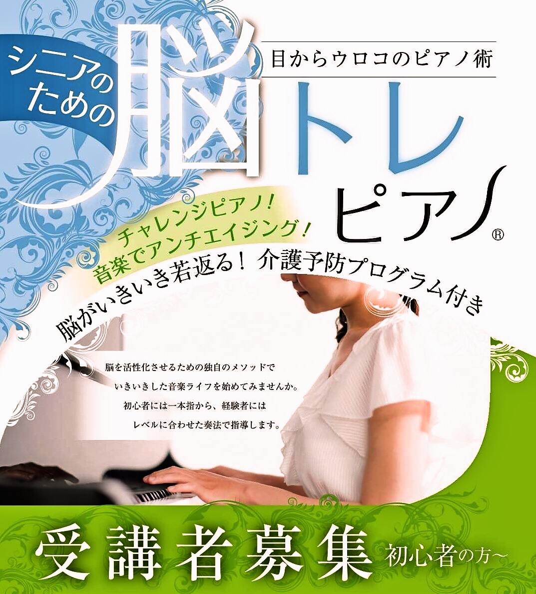 弾いて脳活! シニアのための脳トレピアノ® 秋の新講座 10/7(火)特別体験会