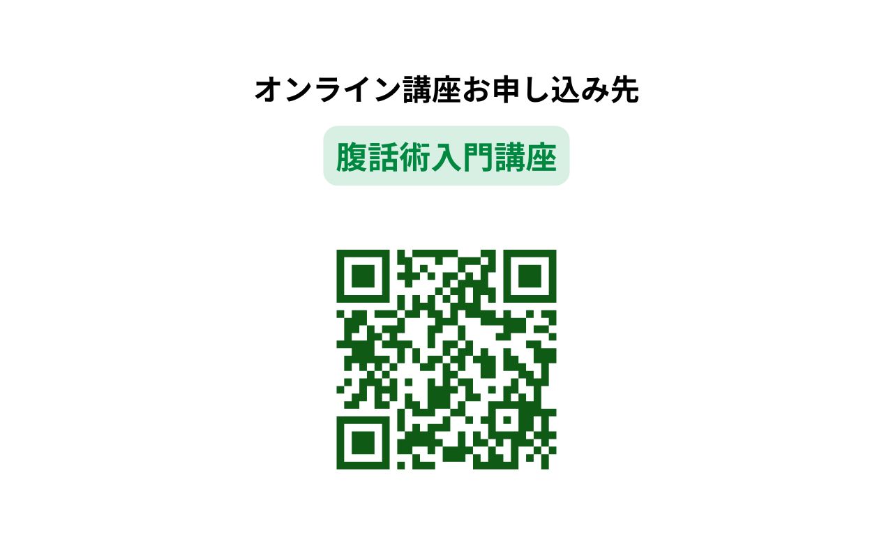 Let's Enjoy腹話術 腹話術入門講座 【オンライン講座】