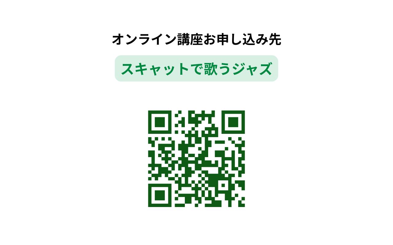(第3木曜) スキャットで歌うジャズ