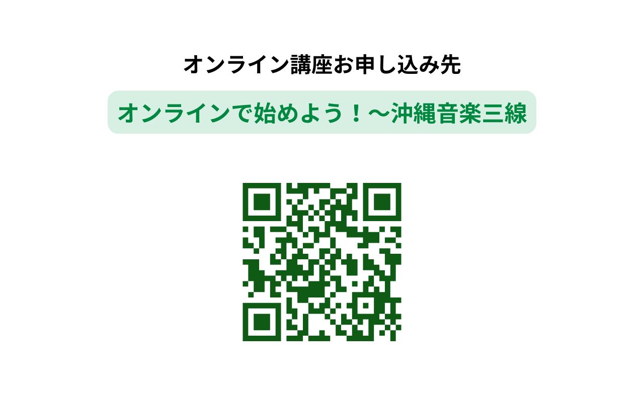 (第1土曜) オンラインで始めよう!～沖縄音楽三線