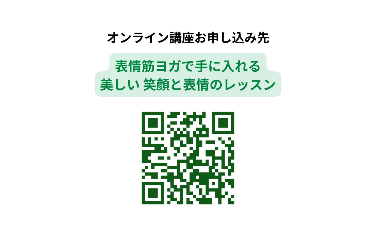 表情筋ヨガで手に入れる美しい 笑顔と表情のレッスン