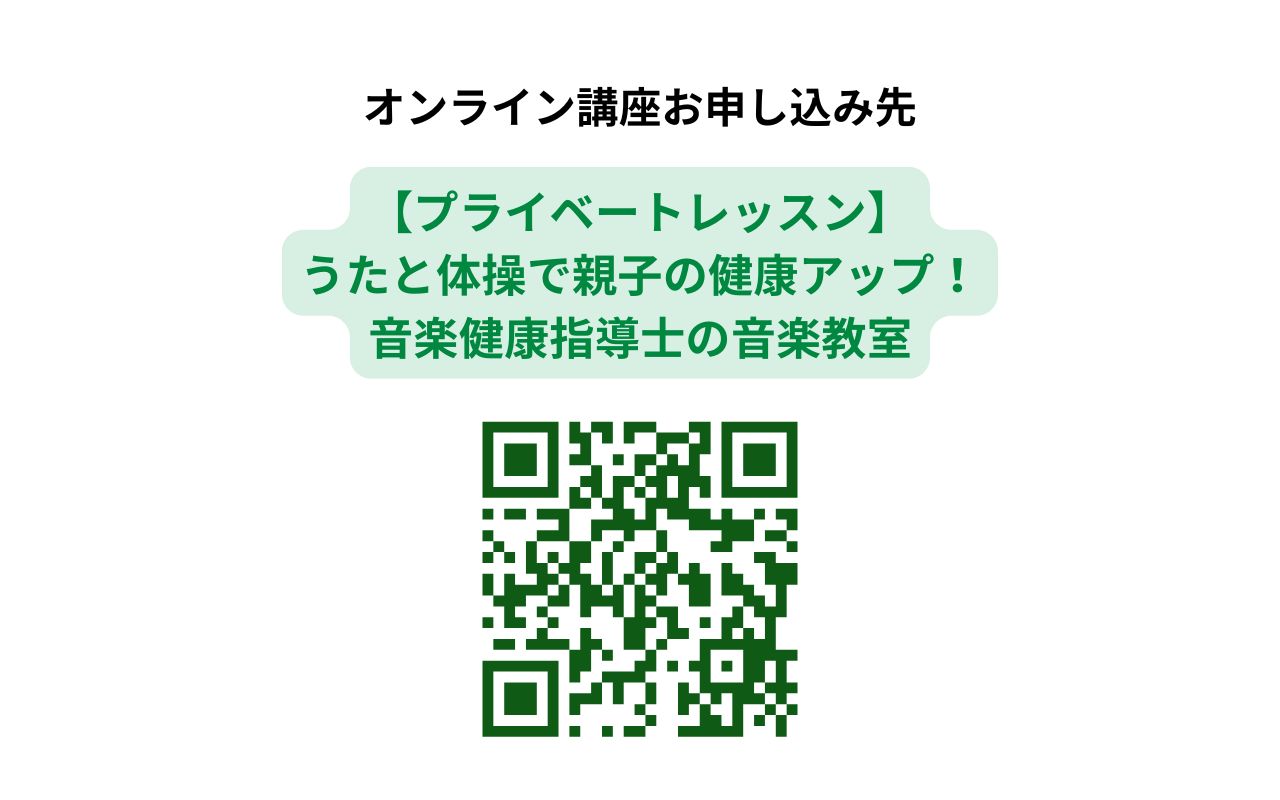 (第3水曜)うたと体操で親子の健康アップ! 音楽健康指導士の音楽教室 プライベートレッスン