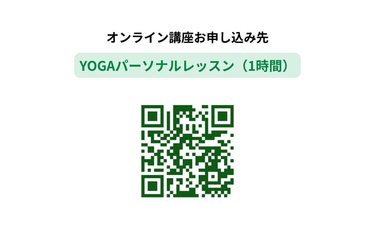 YOGAパーソナルレッスン(1時間)
