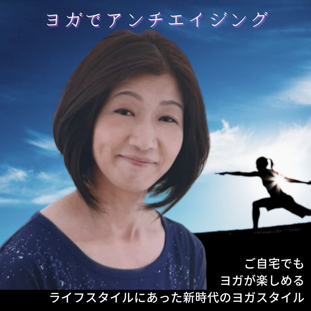 (第4木曜) ヨガでアンチエイジング