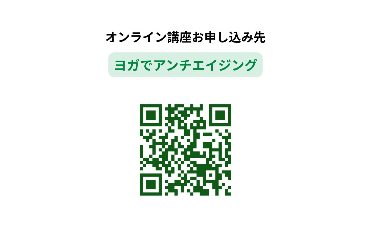 (第4木曜) ヨガでアンチエイジング