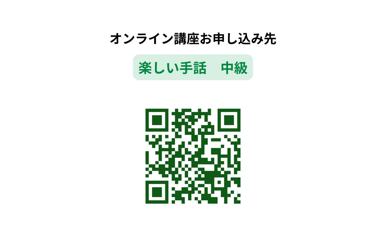 (第4水曜) 楽しい手話 中級