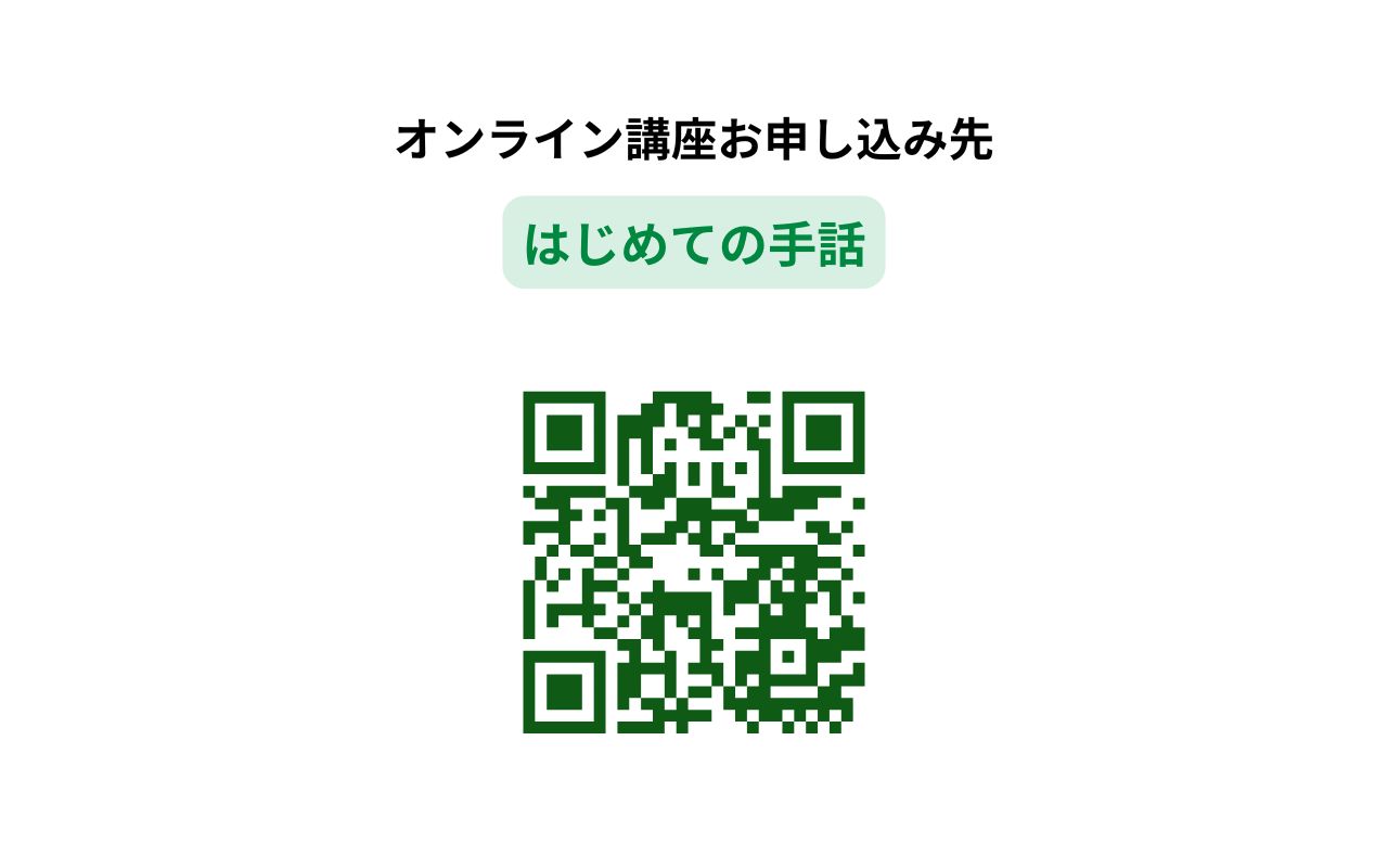 (第2金曜) はじめての手話