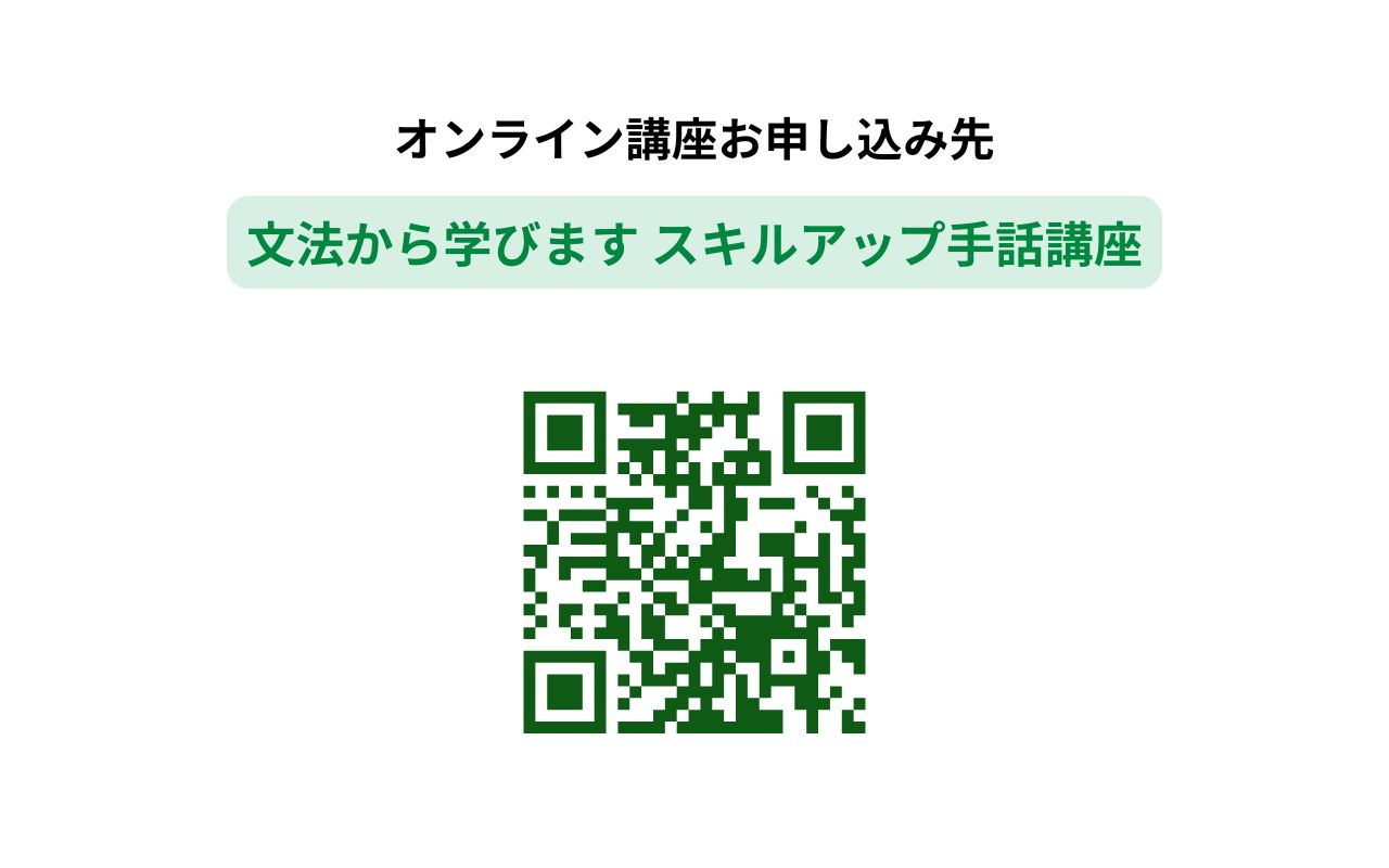 (第1金曜) 文法から学びますスキルアップ手話