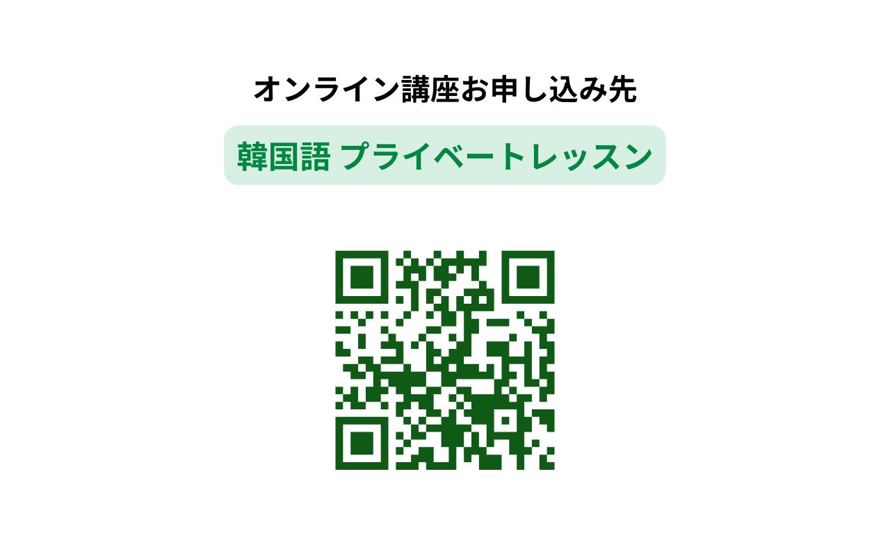 韓国語プライベートレッスン