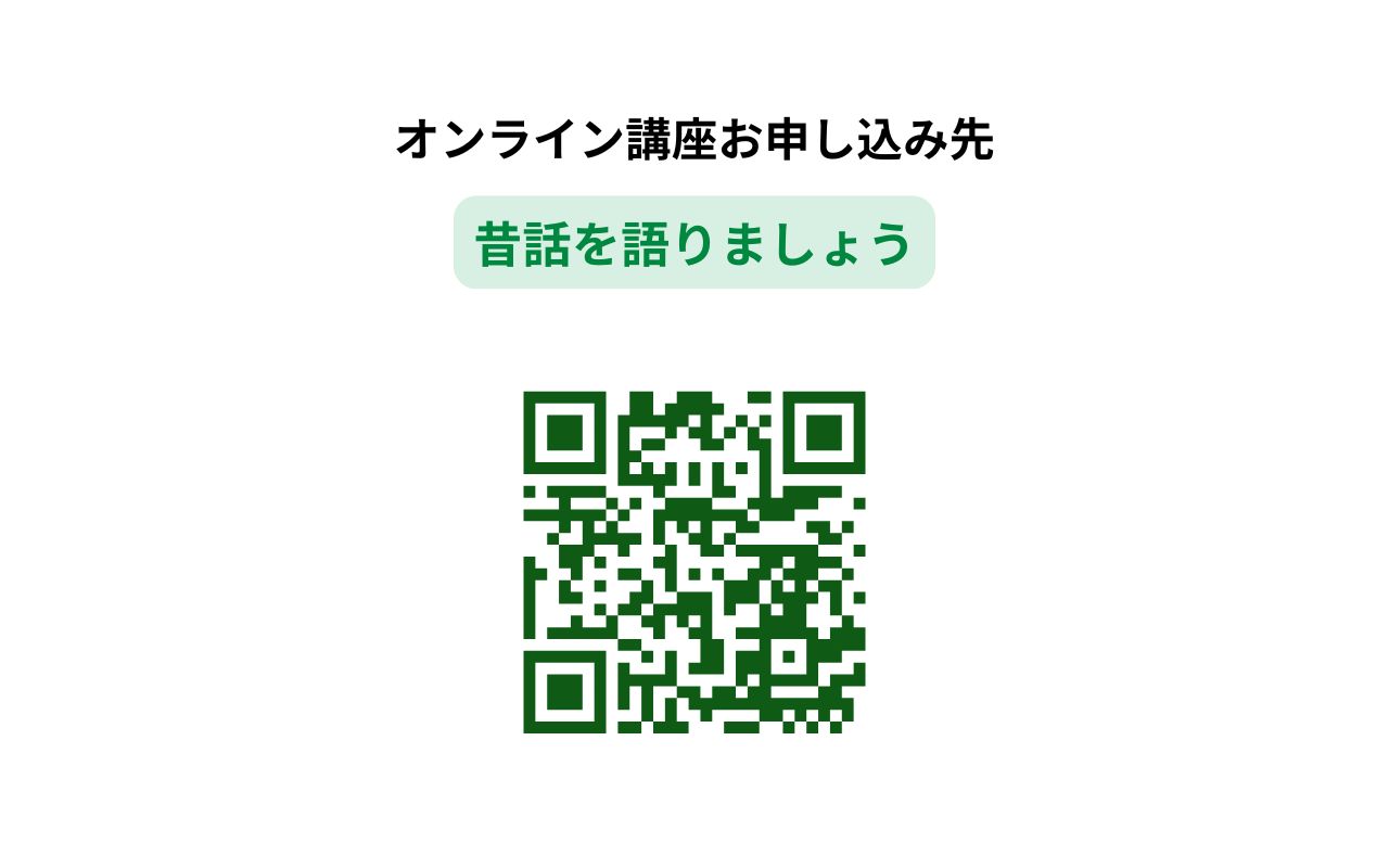 昔話を語りましょう