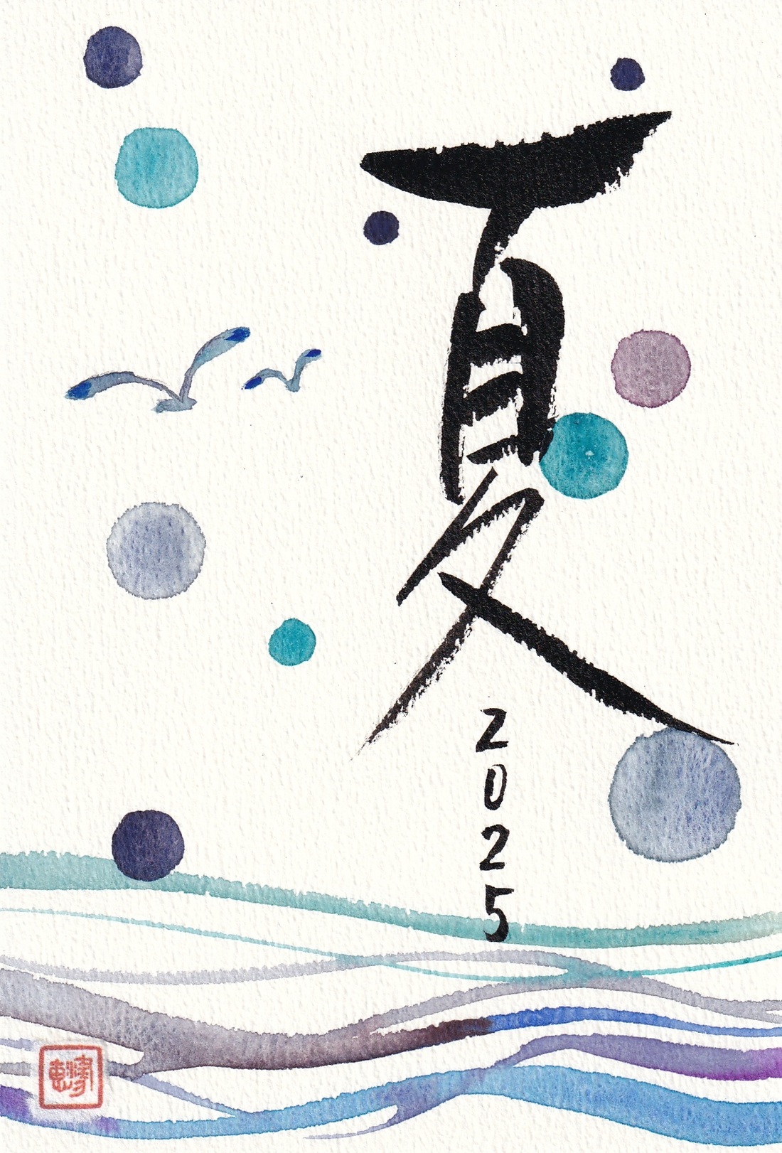 村西 恵津の モダン絵てがみ