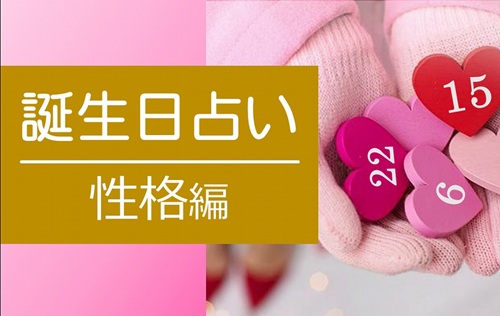 初心者大歓迎 全6回講座 東明の楽しい算命学(性格編)