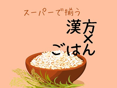 スーパーで揃う季節の体質改善食材 漢方ごはん入門講座 秋の新講座 9/21(日)特別体験会開催