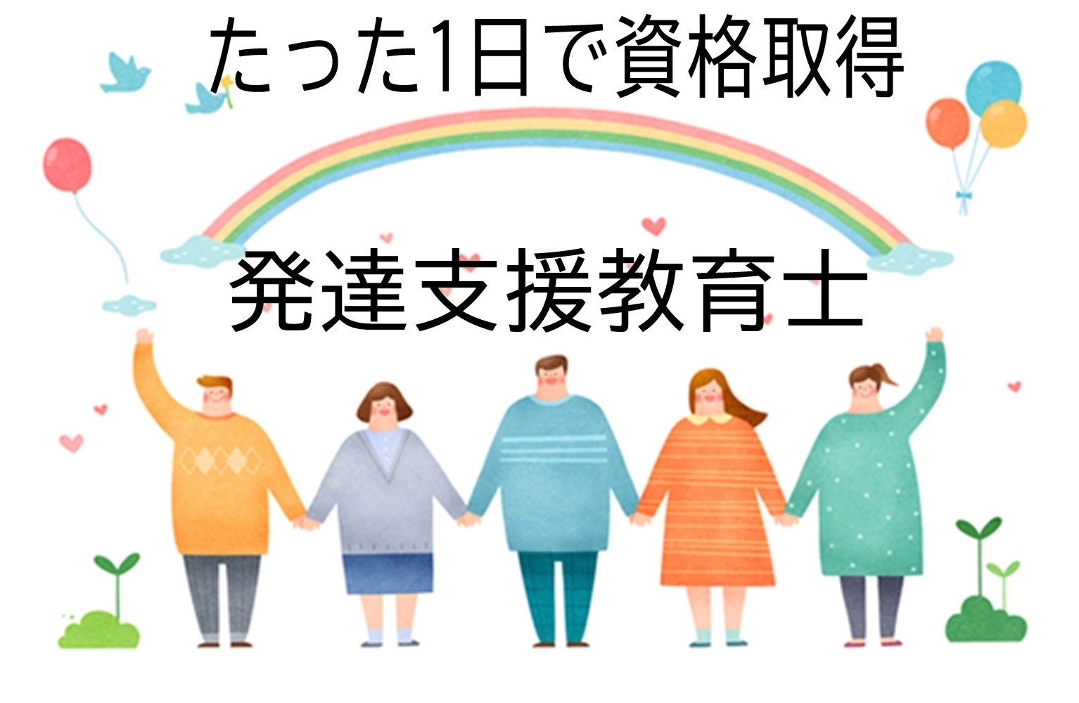 毎回、好評の資格取得講座です! 発達支援教育士認定講座 1DAY講座 11/16(日)・1/18(日)