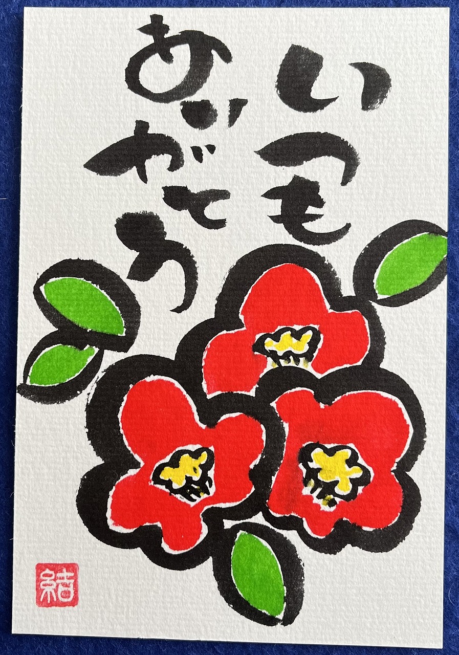 心を結ぶ 結び筆 季節を楽しむ筆文字