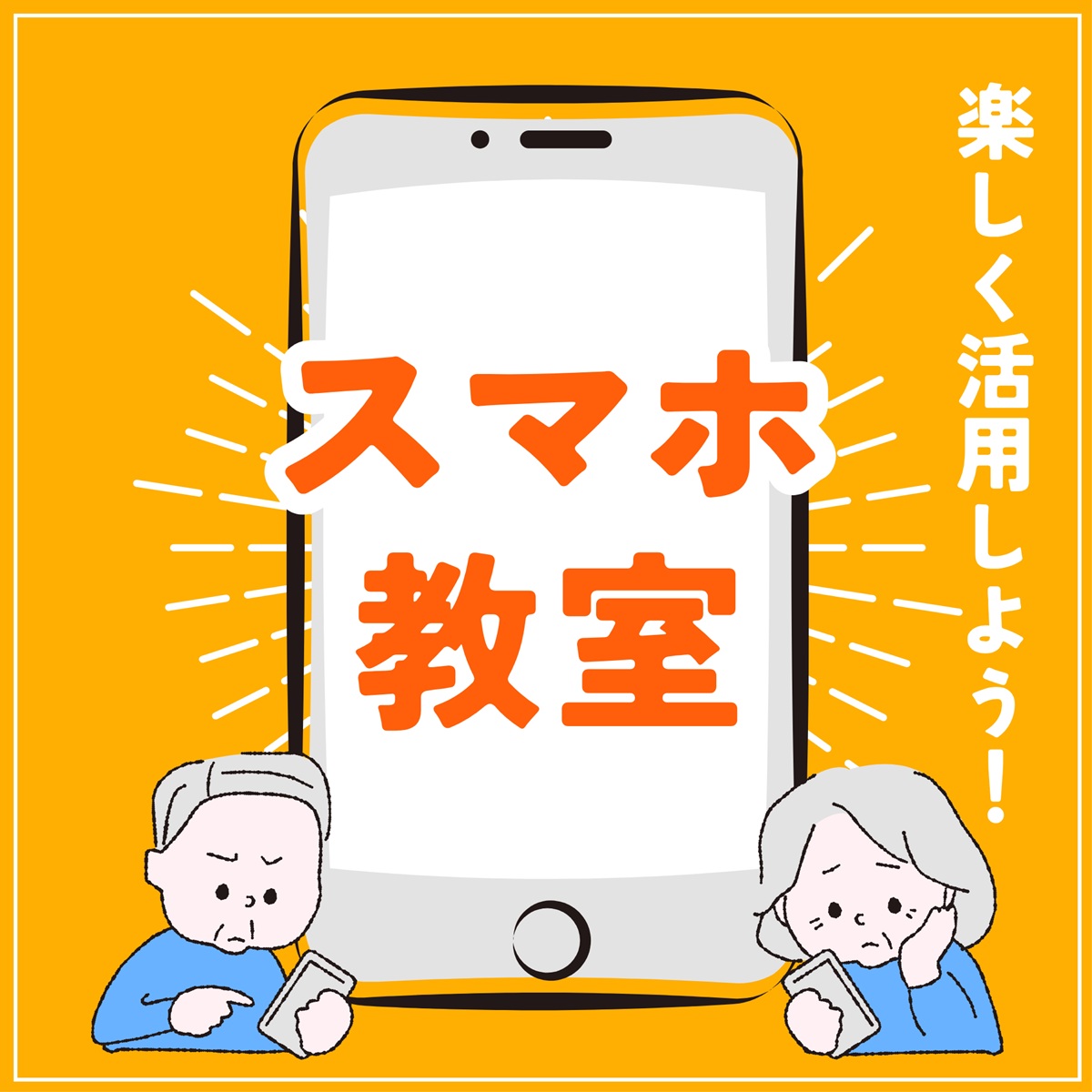スマホの不安を解消 やさしいスマホ教室 秋号新講座 9/22(月)特別体験会開催