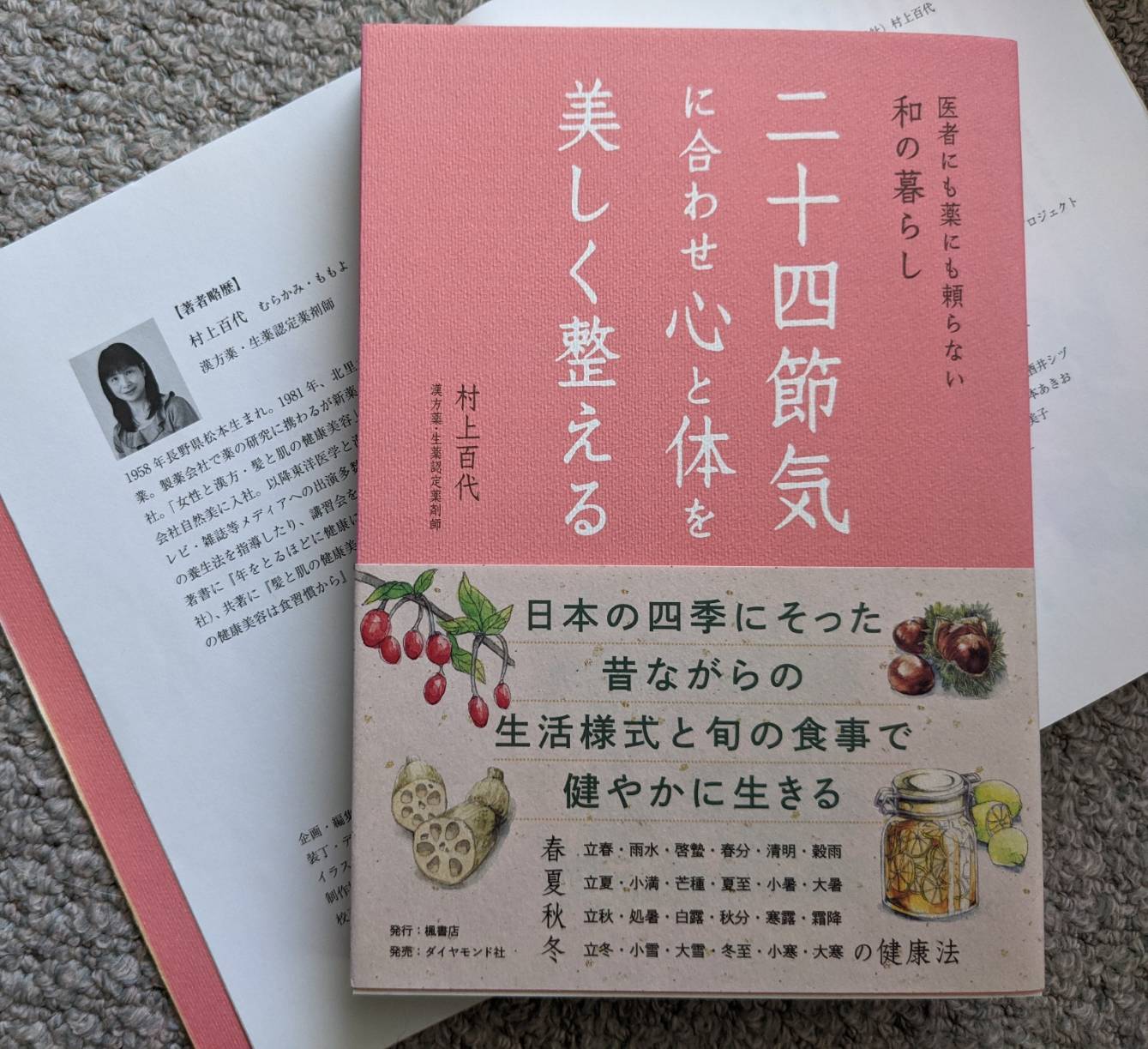 自然治癒力を高める 薬膳・漢方で季節の養生法 10/2(木)無料体験会